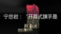 宁忠岩	：“开幕式旗手是最好的激励”