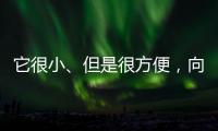 它很小、但是很方便，向日葵开机插座C1 Pro 使用体验