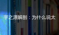 宇之源解剖：为什么说太阳能路灯寿命是关键