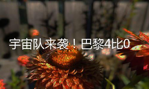 而比赛的宇宙87分钟