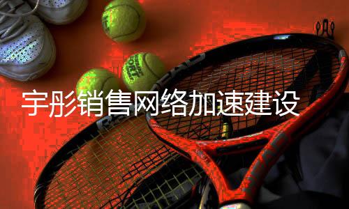 加速建设太空能等产品