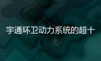 宇通环卫动力系统的超十年跃迁之路：新一代高比能电池不是终点！
