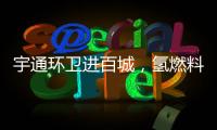 宇通环卫进百城，氢燃料环卫车绘就张家港生态新画卷