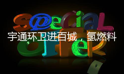 宇通可连续作业10小时以上