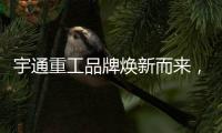 宇通重工品牌焕新而来，新能源设备全新发布	，定义“智慧作业”！
