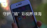 守护“睛”彩视界 珠海萌娃如何get“不近视超能力”�
？