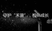 守护“禾苗”，相伴成长！民警进校园开展反诈宣讲活动