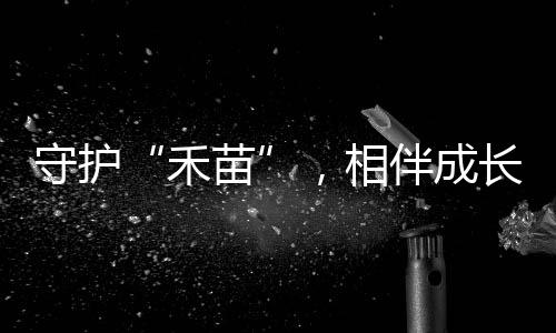 相伴让反诈知识家喻户晓
