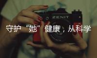 守护“她”健康
，从科学认识“两癌”开始
