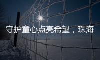 守护童心点亮希望�，珠海“爱心妈妈”节前送暖
