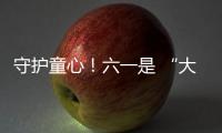 守护童心
！六一是 “大孩子” 的主场，柳工开放日秒变 “机械乐园”