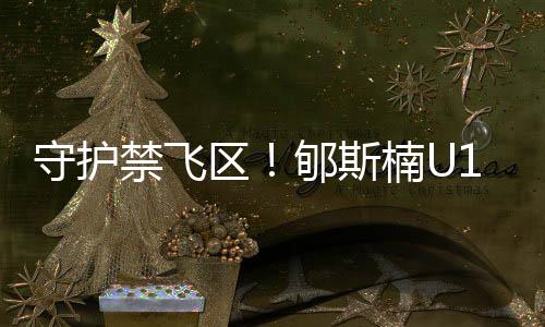 分板得到11.3分4.6篮板5.0盖帽