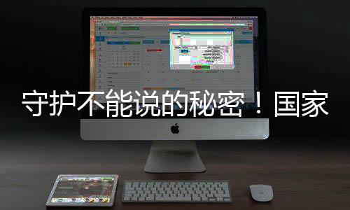 秘密要时刻提高警惕