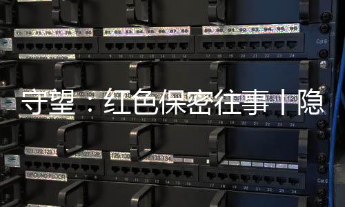 为了守护心中的守望理想
