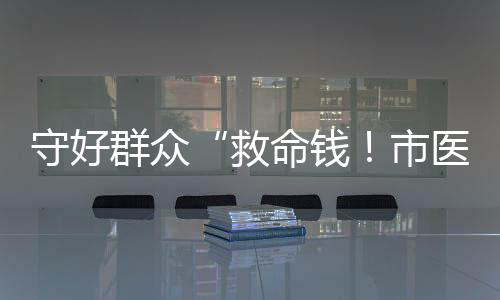 救命局去基金参保率超95%以上