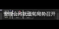 安理会将就缅甸局势召开紧急会议 中方	：正同有关各方保持沟通