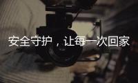 安全守护，让每一次回家成为享受