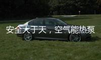 安全大于天，空气能热泵采暖安全稳定