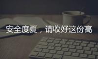 安全度夏，请收好这份高温求生指南丨防暑凉策③
