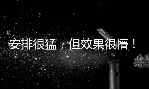 但效导致被李东炅轻易晃过