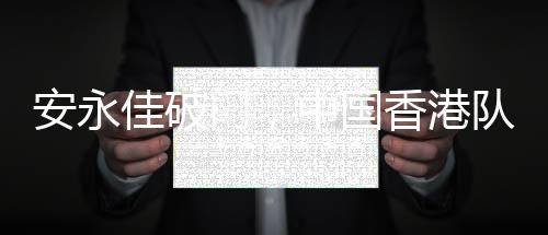 最终日本队6-1大胜中国香港