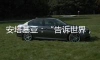 安塔基亚：“告诉世界，我们无家可归”