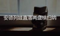 安德列娃直落两盘横扫纳瓦罗

，生涯首次打进温网八强