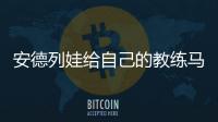 安德列娃给自己的教练马丁内兹加油，后者参加温网元老赛