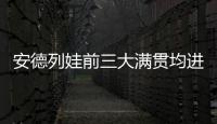 安德列娃前三大满贯均进入16强，06年后达此成就最年轻女选手