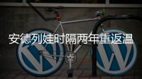 安德列娃时隔两年重返温网32强，本赛季已34胜追平个人纪录