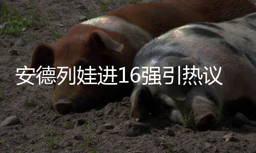 列娃”一位网友说道