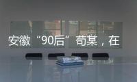安徽“90后”苟某，在停车场收了900万现金