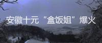 安徽十元“盒饭姐”爆火后流泪，围观的边界感在哪
？