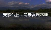 安徽合肥：尚未发现本地确诊病例 “有苗打”可以保证