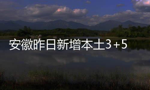 安徽2022年7月17日0-24时