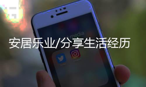 生活过的安居地方都标了颜色