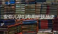 安弥儿孕妇专用护肤品使用体验，孕期也要精致