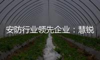 安防行业领先企业�：慧锐通再次与万科签订战略合作协议