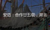 安迈：合作廿五载�，湖北路桥转型绿色低碳生产