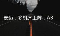 安迈
：多机齐上阵，ABG摊铺机助力沪武高速太常段扩建