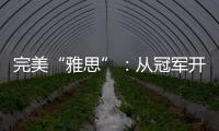 完美“雅思”
：从冠军开始，以冠军告别
