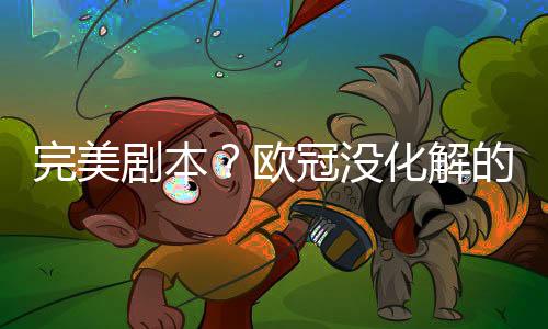 大巴待正显然更具看点