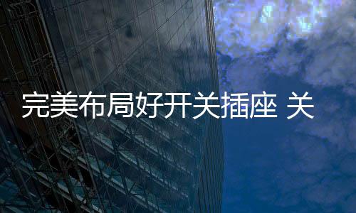 这样是好开符合行为逻辑的
