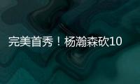 完美首秀！杨瀚森砍10分4板5助3帽 率队33分打爆勇士 3大优势尽显