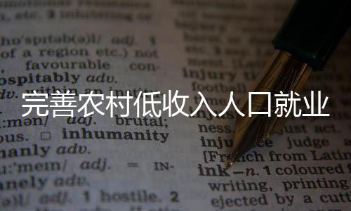 完善提高劳务输出水平等问题