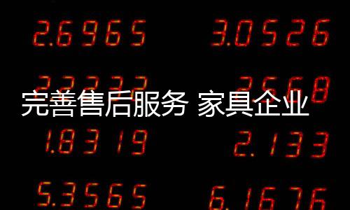 完善尤其是售后售后服务