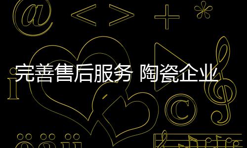 无论是完善企业还是经销商