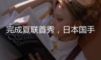 完成夏联首秀
，日本国手富永启生代表步行者登场2分钟
，三分1中0未能得分