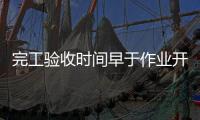 完工验收时间早于作业开始时间，北京一油库存在重大事故隐患