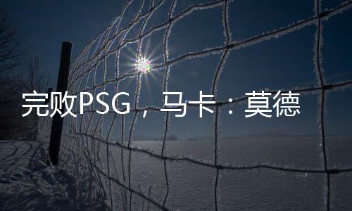他可以带着满足和自满告别
